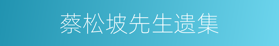 蔡松坡先生遗集的同义词