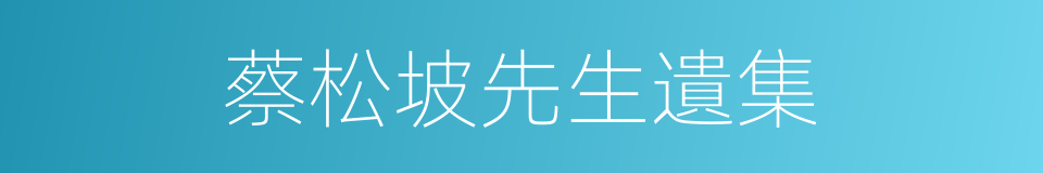 蔡松坡先生遺集的同義詞