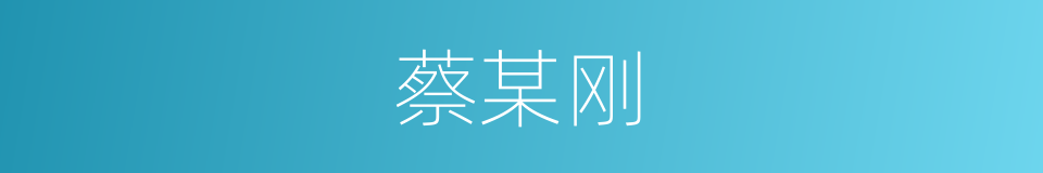 蔡某刚的同义词