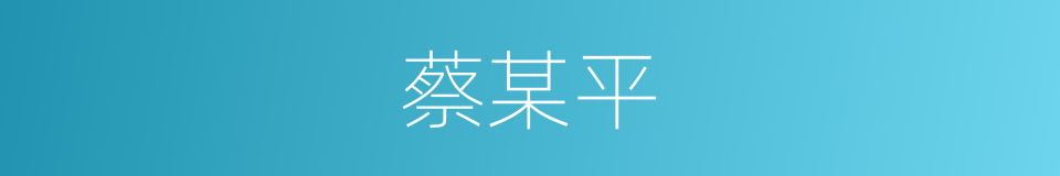 蔡某平的同义词