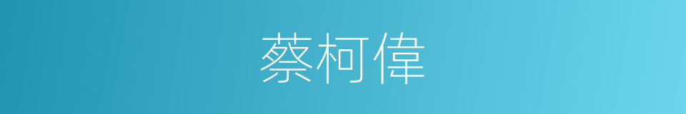 蔡柯偉的同義詞