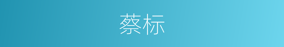 蔡标的同义词