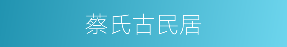 蔡氏古民居的同义词