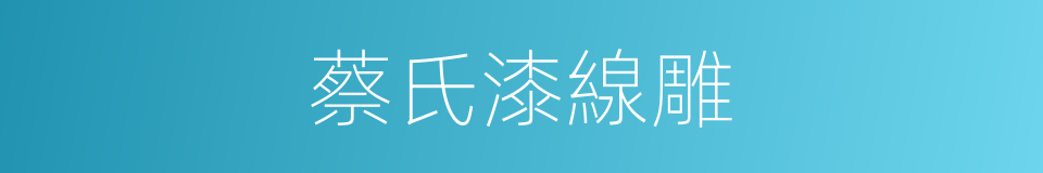 蔡氏漆線雕的同義詞