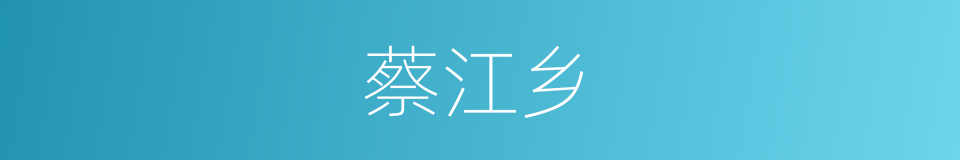 蔡江乡的同义词