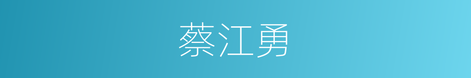 蔡江勇的同义词