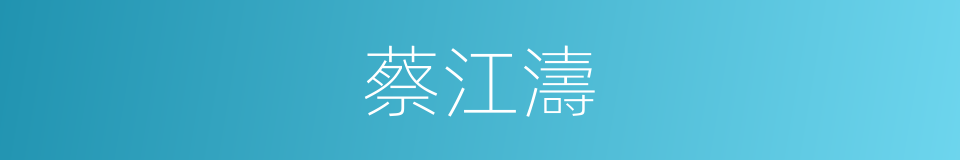 蔡江濤的同義詞