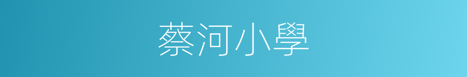 蔡河小學的同義詞