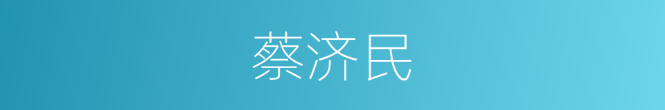 蔡济民的同义词