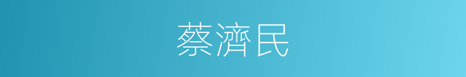 蔡濟民的同義詞