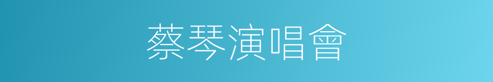 蔡琴演唱會的同義詞