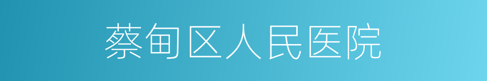 蔡甸区人民医院的同义词