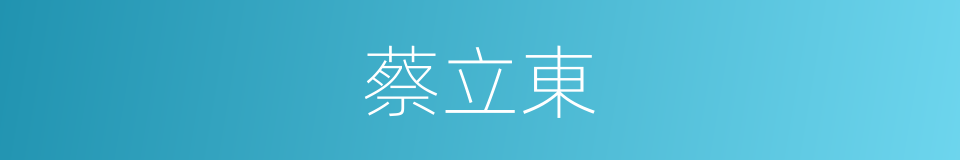 蔡立東的同義詞