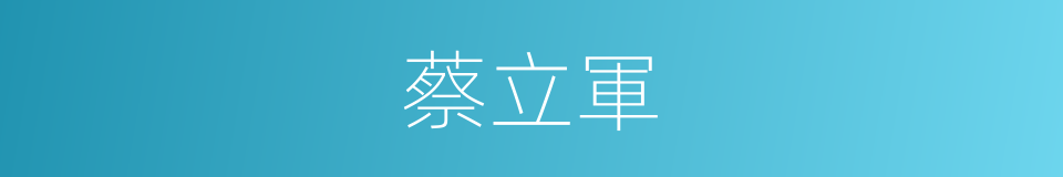 蔡立軍的同義詞