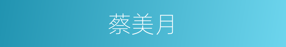 蔡美月的同义词