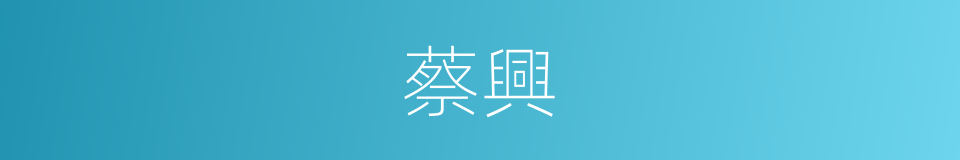 蔡興的同義詞
