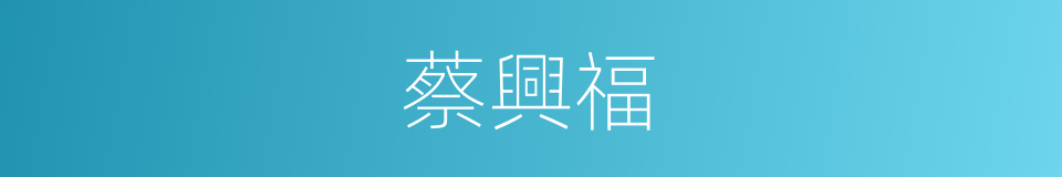 蔡興福的同義詞