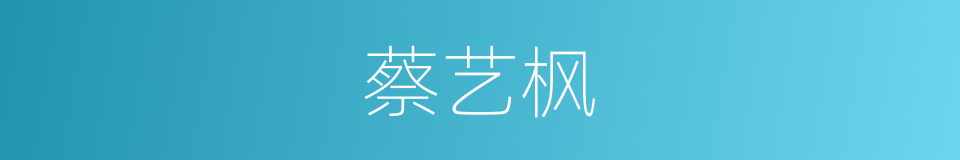 蔡艺枫的同义词