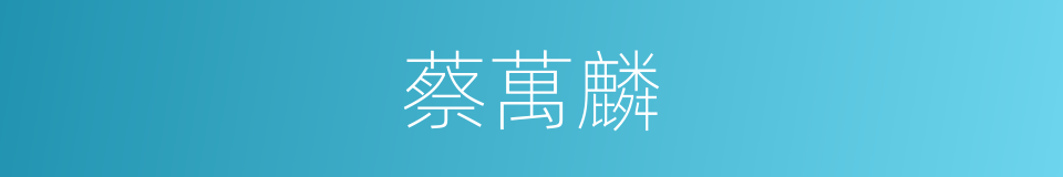 蔡萬麟的同義詞