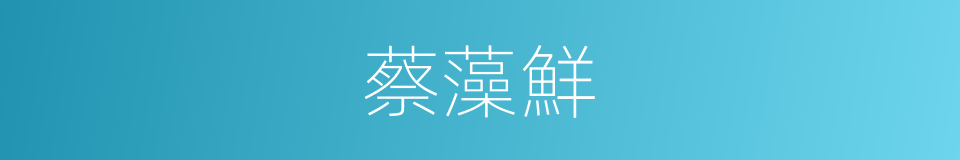 蔡藻鮮的同義詞