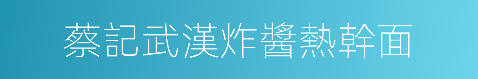 蔡記武漢炸醬熱幹面的同義詞