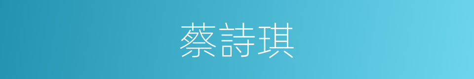 蔡詩琪的同義詞