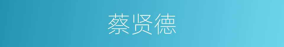 蔡贤德的同义词
