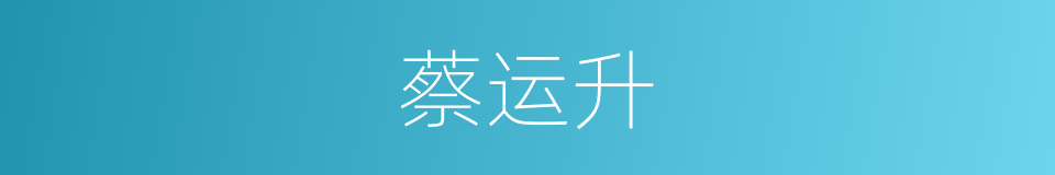 蔡运升的同义词