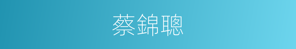 蔡錦聰的同義詞