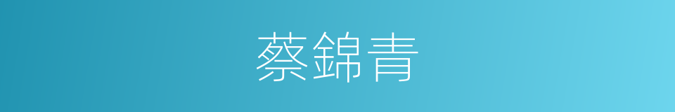 蔡錦青的同義詞