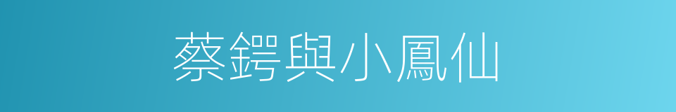 蔡鍔與小鳳仙的同義詞