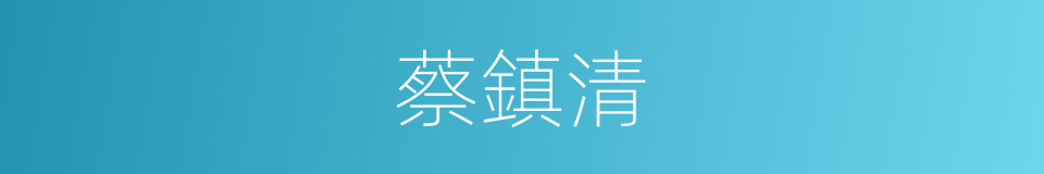 蔡鎮清的同義詞