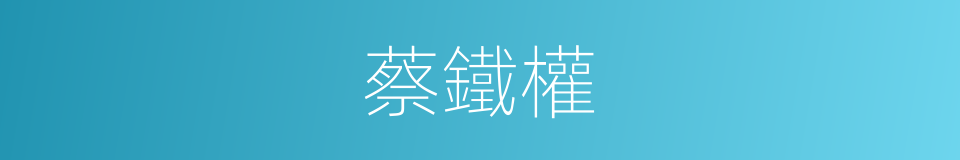 蔡鐵權的同義詞