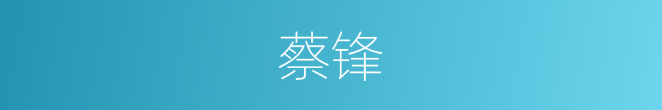蔡锋的同义词