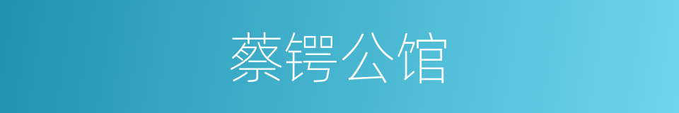 蔡锷公馆的同义词