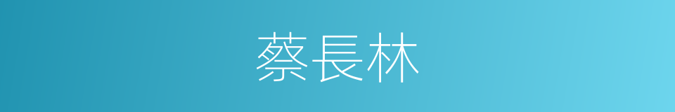 蔡長林的同義詞