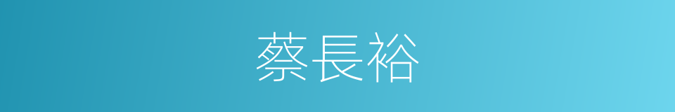 蔡長裕的同義詞
