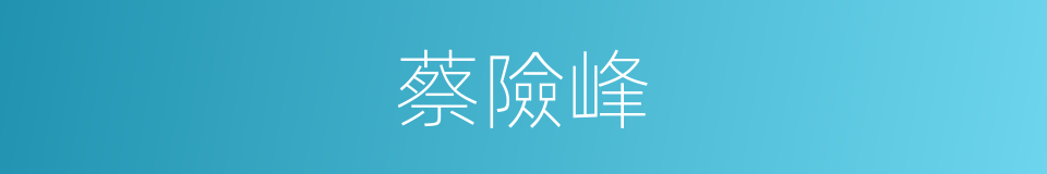 蔡險峰的同義詞
