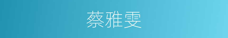 蔡雅雯的同义词