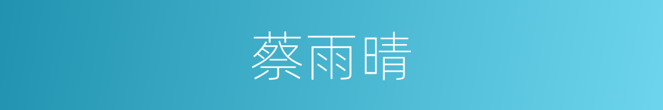蔡雨晴的同义词