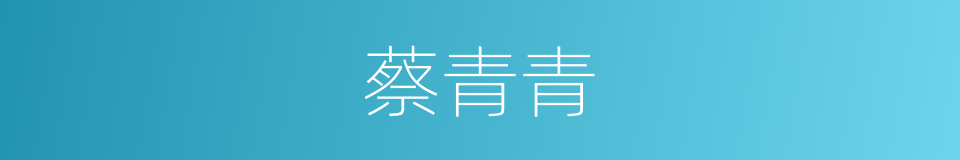 蔡青青的同义词