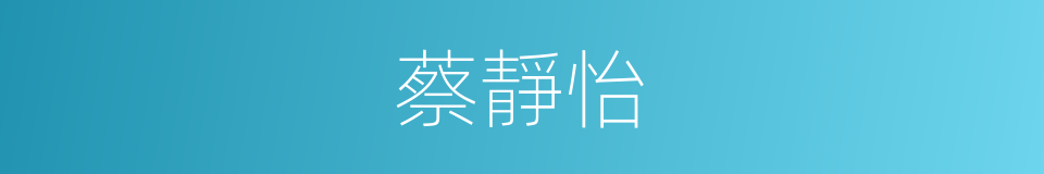 蔡靜怡的同義詞