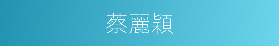蔡麗穎的同義詞
