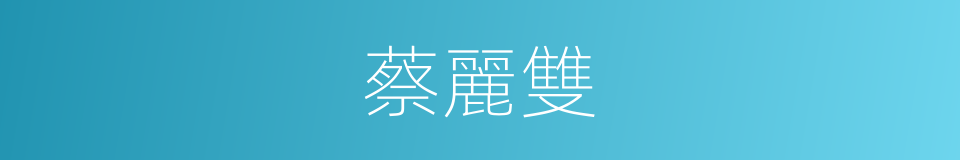 蔡麗雙的同義詞