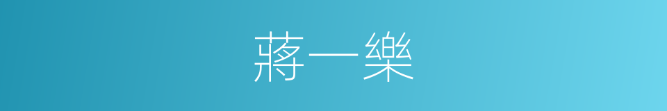 蔣一樂的同義詞