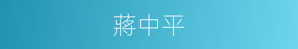 蔣中平的同義詞