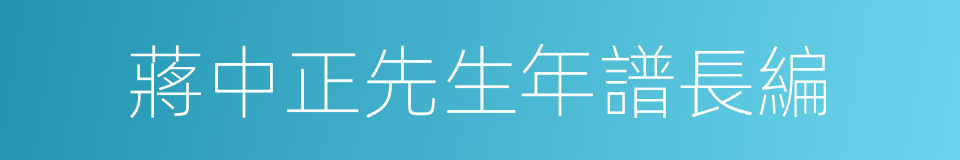 蔣中正先生年譜長編的同義詞