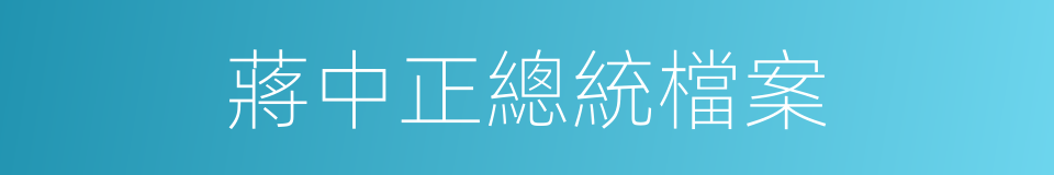 蔣中正總統檔案的同義詞