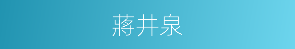 蔣井泉的同義詞