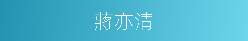 蔣亦清的同義詞